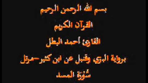 سورة المسد- برواية البزي وقنبل عن ابن كثير-القارئ أحمد البطل-مرتل