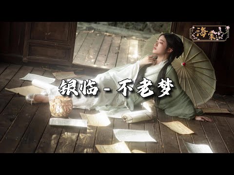 银临 - 不老梦『韶华宛转吟诵，苍凉的光荣，急影凋年深情难共。』【动态歌词MV】