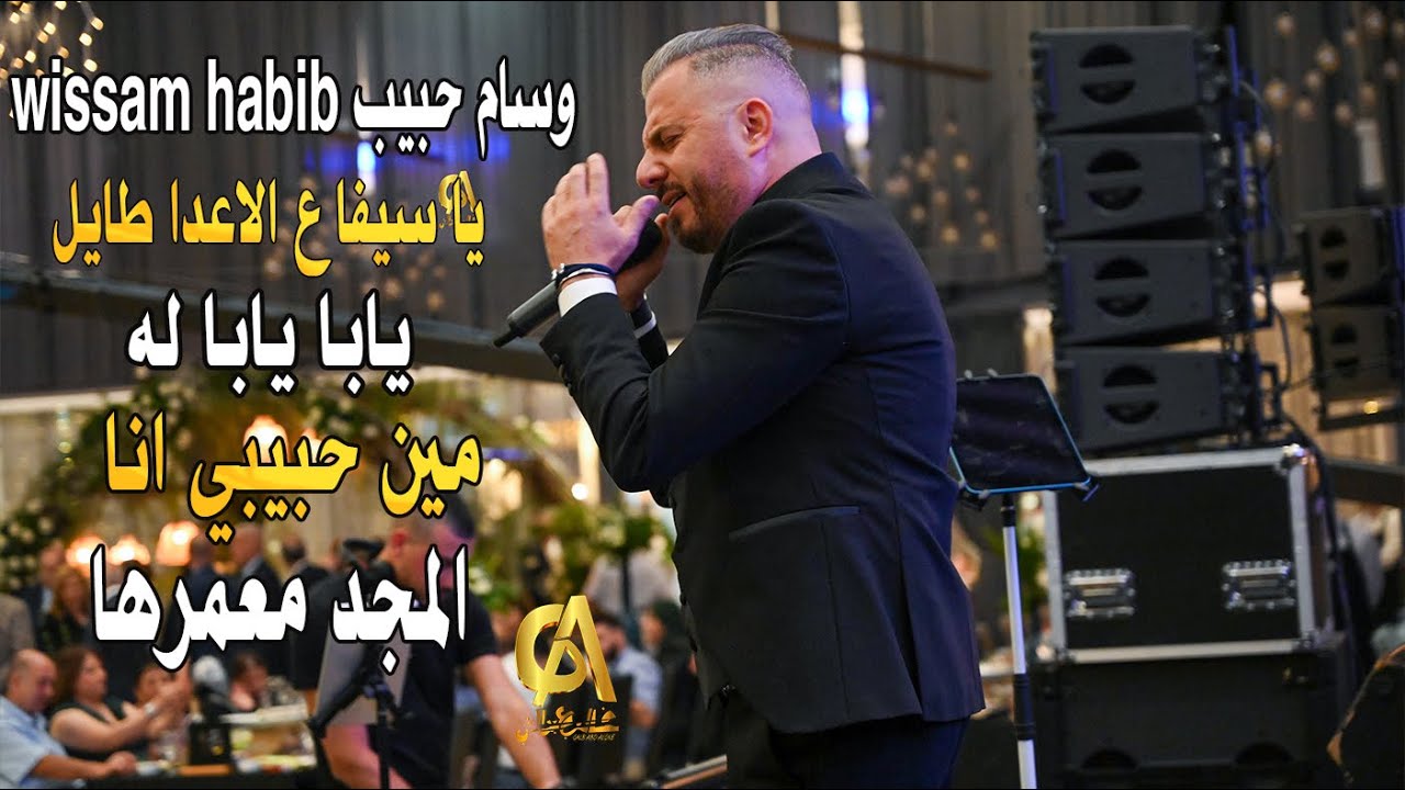 وسام حبيب wissam habib يا سيفا  مين حبيبي انا  المجد معمرها عشره حداش طناش(غالب عبد الغني) شوفاني