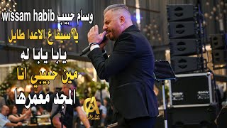 وسام حبيب wissam habib يا سيفا  مين حبيبي انا  المجد معمرها عشره حداش طناش(غالب عبد الغني) شوفاني