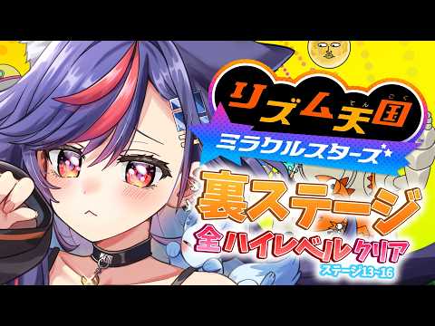【リズム天国】ミラクルスターズ「ウラ」全ステージ「ハイレベル」クリアチャンレンジPart.2🔥【まんじちゃん。】 video thumb