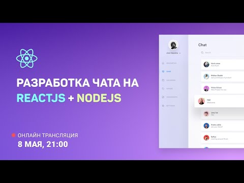Разработка чата на