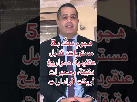 هجوم معق د ب5 مستويات قنابل عنقودية صواريخ دقيقة ومسيرات أربكت الرادارات