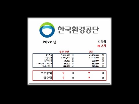 한국환경공단은 얼마나 받을까 한국환경공단 연봉 알아보기 공기업 연봉체크 34 