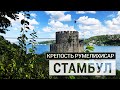 СТАМБУЛ: Крепость Румелихисар