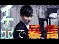 暴言吐いてもイケボなら許される説