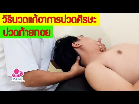 วิธีนวดแก้อาการ ปวดศีรษะ ต้นคอ-ฐานกะโหลกศีรษะขึ้นศีรษะ ปวดท้ายทอย