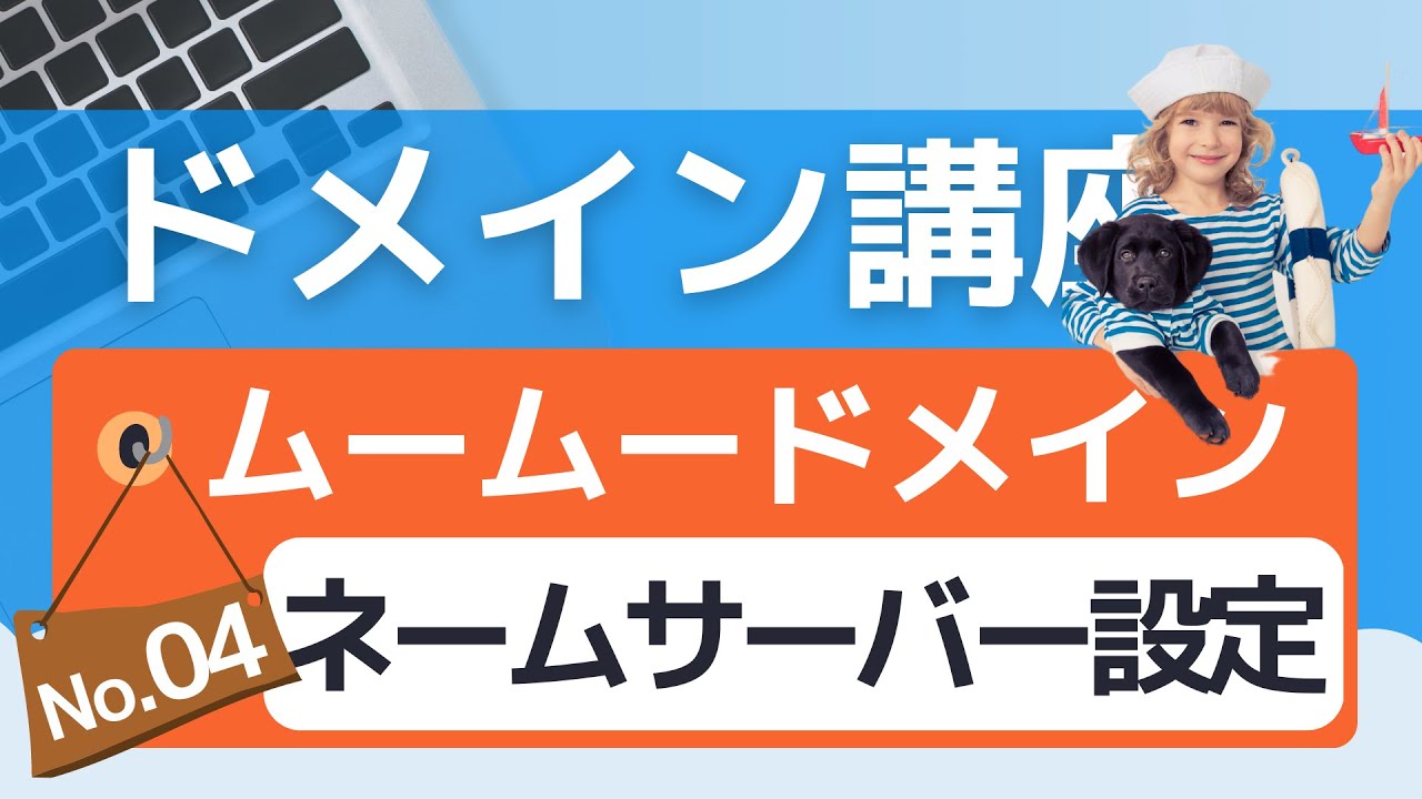 【ドメイン講座④】ムームードメインのネームサーバーを設定しよう