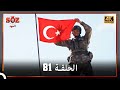 العهد الحلقة 81 4K 