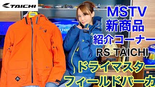 天候が不安定な季節。急な雨もへっちゃらさ！RS TAICHI　 ドライマスターフィールドパーカRSJ324新商品紹介｜＃MSTVがんばれモーターサイクルショー