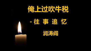 润涛阎/runtaoyan/博文030/俺上过吹牛税/ 童年往事/往事追忆/源自润涛阎/接上文《黝黑与它的三个崽》/胡侃海聊/独目观世