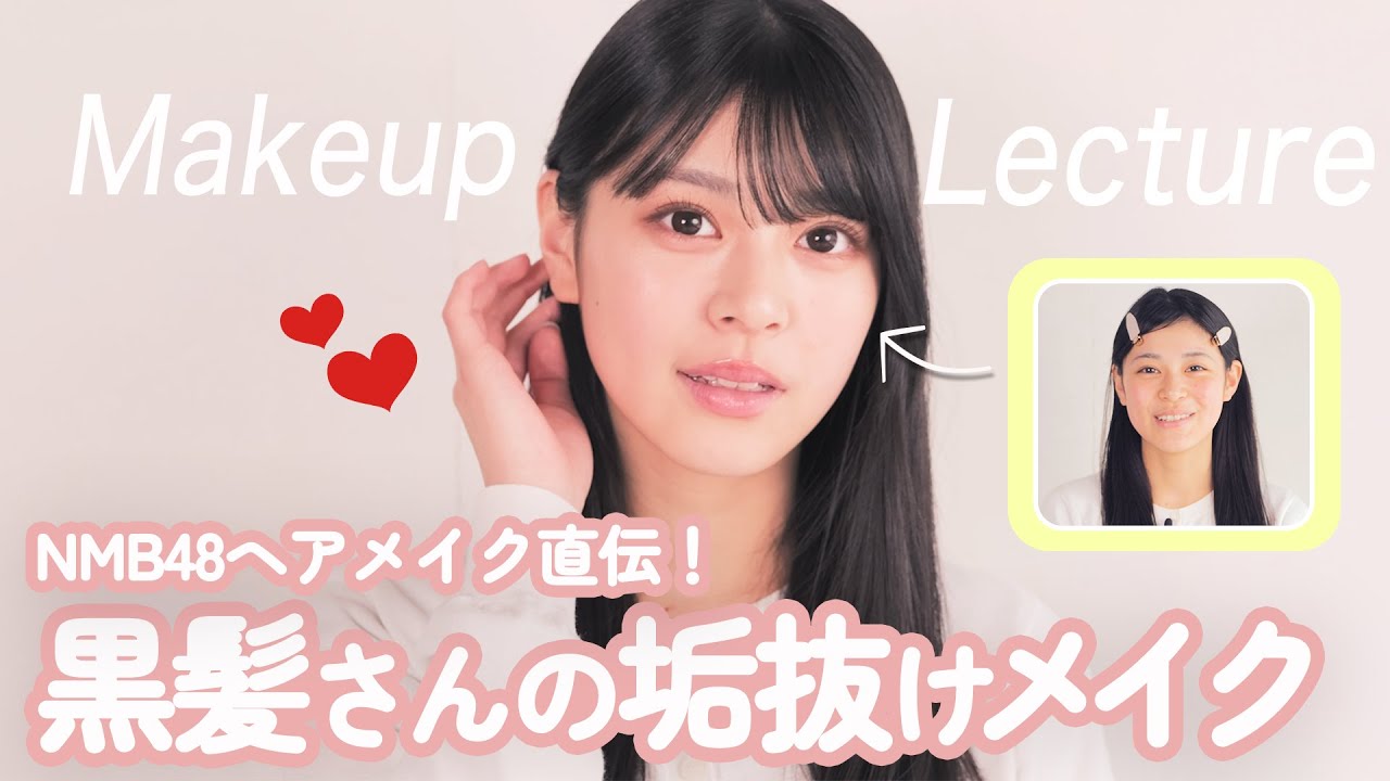 【黒髪でも盛れる】アイドルのメイク担当が教える