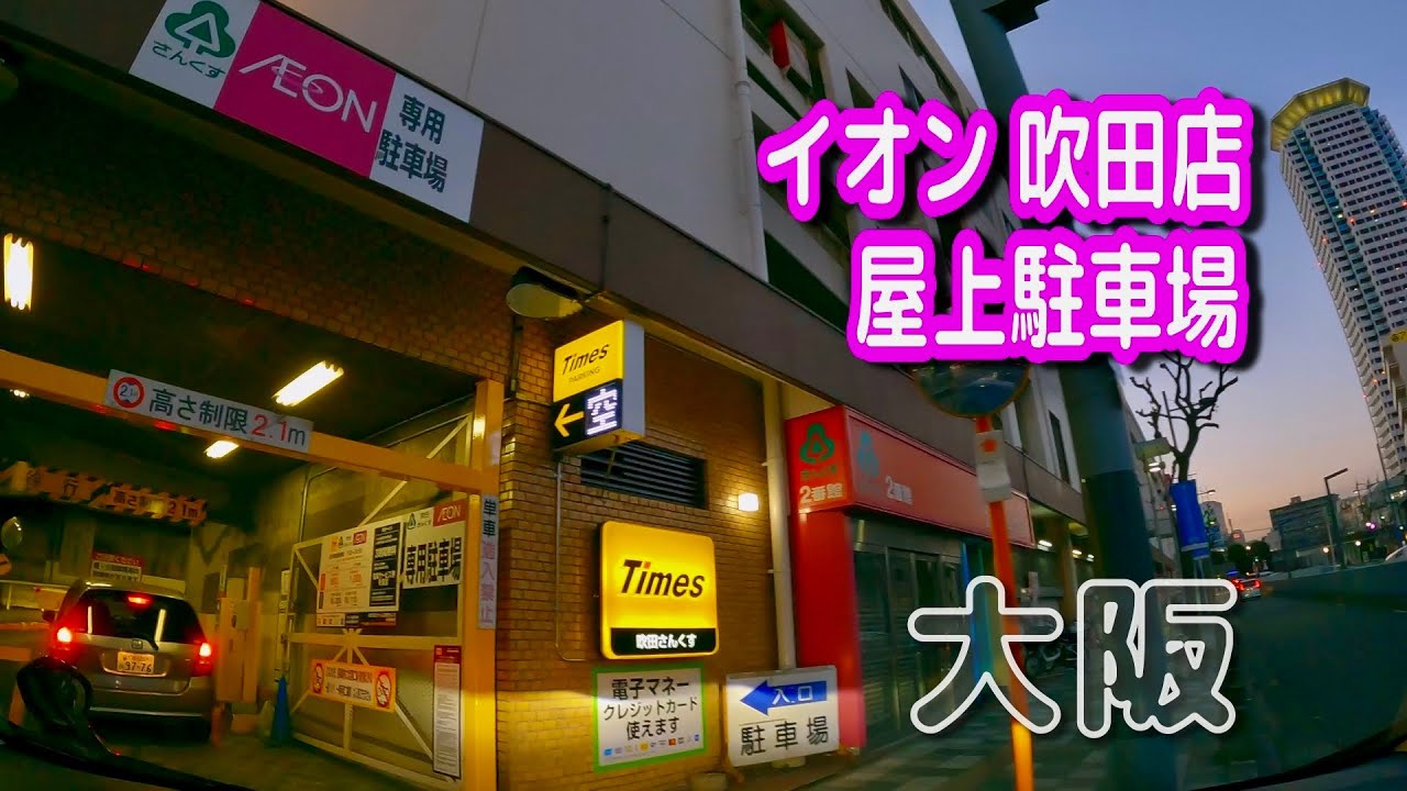【駐車場動画】大阪 イオン 吹田店 駐車場（屋上駐車場）