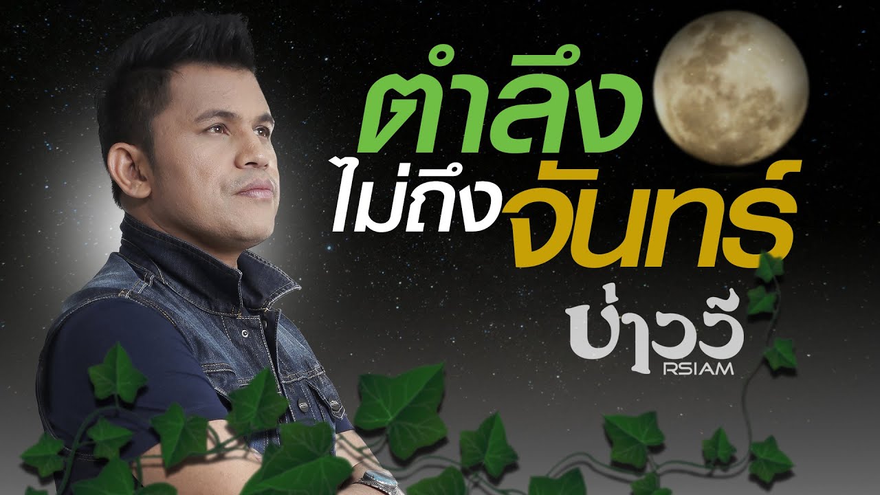 ปกเพลง ตำลึงไม่ถึงจันทร์ — BAO WEE R SIAM