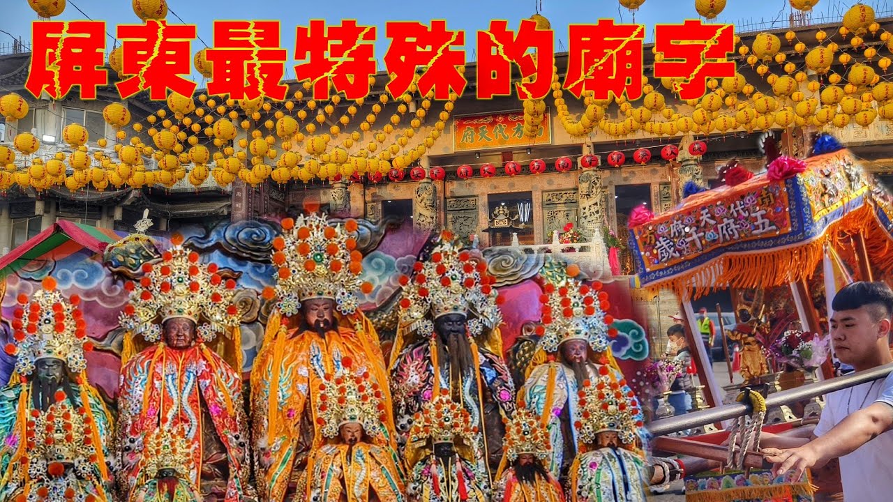 這間廟宇超特別！還沒蓋好就安座•五府千歲迎熱鬧•交誼境力挺~熱鬧登場！（屏東南方代天府六十周年遶境）