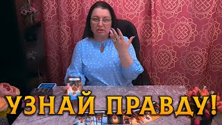 ТО, ЧТО ТЫ НЕ ЗНАЕШЬ! ЧТО ПРОИСХОДИТ ЗА ВАШЕЙ СПИНОЙ?