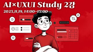 [AI x UXUI Study] 2강. AI시대의 UX 리서치