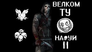 ЛЕГИОН через ДУШНУЮ СВЯЗКУ Dead by Daylight