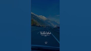 قل لعبادي الذين آمنوا يقيموا الصلاة|سورة ابراهيم ~الآية31~القارئ الشيخ #عبدالله_الموسى ~🎧🤍