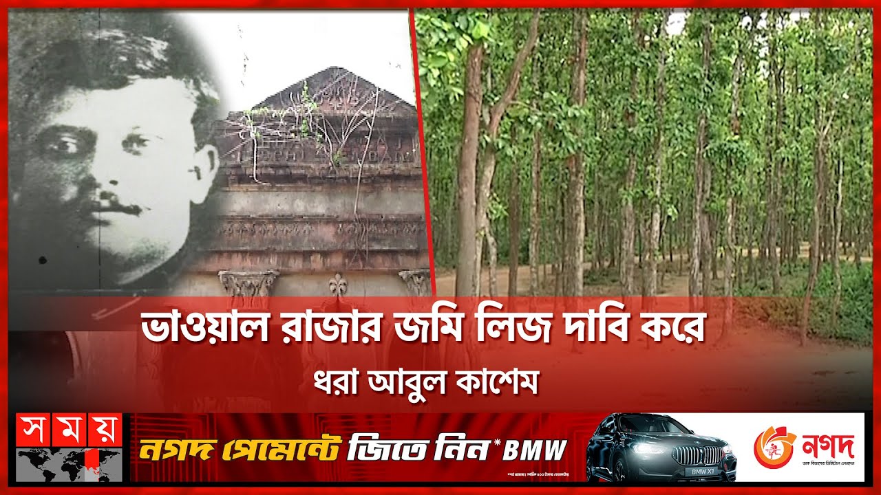 ভাওয়াল রাজার শত শত একর জমি কার? | Bhawal Property | High Court | Somoy TV