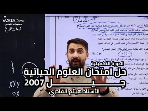 حل امتحان الأحياء للدورة التكميلية 2025 لجيل 2007 مع الأستاذ هيثم القادري