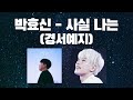 AI박효신이 부르는 사실 나는 경서예지