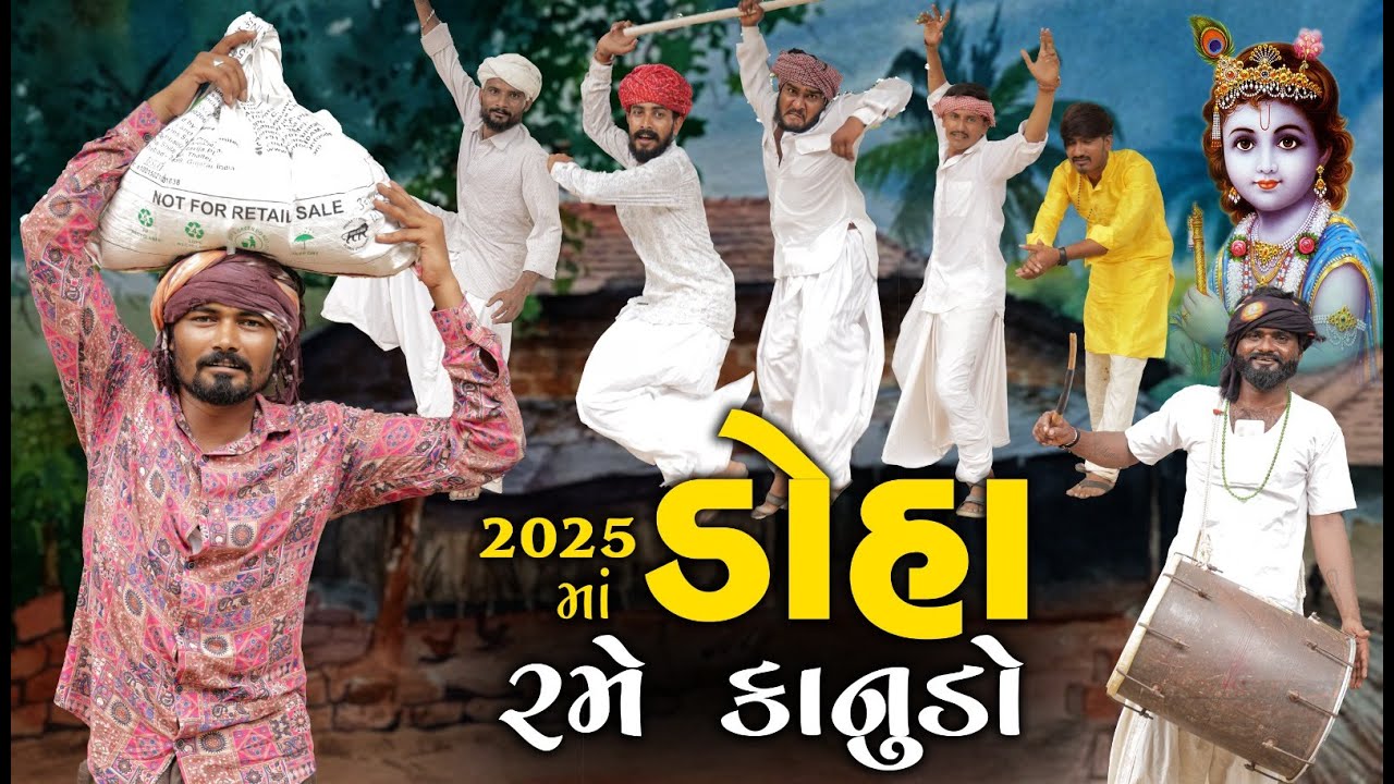 2025 Ma Doha Rame Kanudo | Village Boy New Comedy Video 2025@gujjuloveguru2785 Gujarati Comedy Video