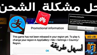 حل مشكلة  شحن بي alipay من متاجر هواوي تغير دول (طريقة ساهلة ) 