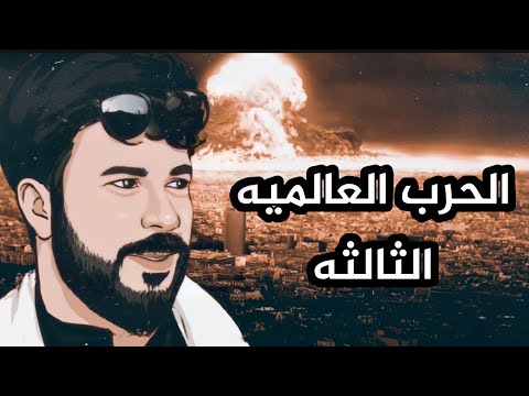 الحرب العالميه الثالثه أمريكا العراق إيران وموت قائد عراقي بسبب خذلان قائد إيراني 