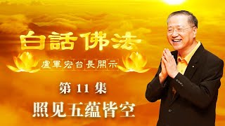 卢台长【第11集】【照见五蕴皆空】 卢军宏台长 白话佛法开示 2020年3月12日 卢台长【第11集】【照见五蕴皆空】 卢军宏台长 白话佛法开示 2020年3月12日