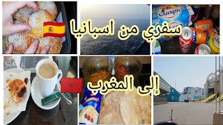 شاركت معاكم تحضيرات السفر في الباطو من اسبانيا ?? إلى المغرب ??