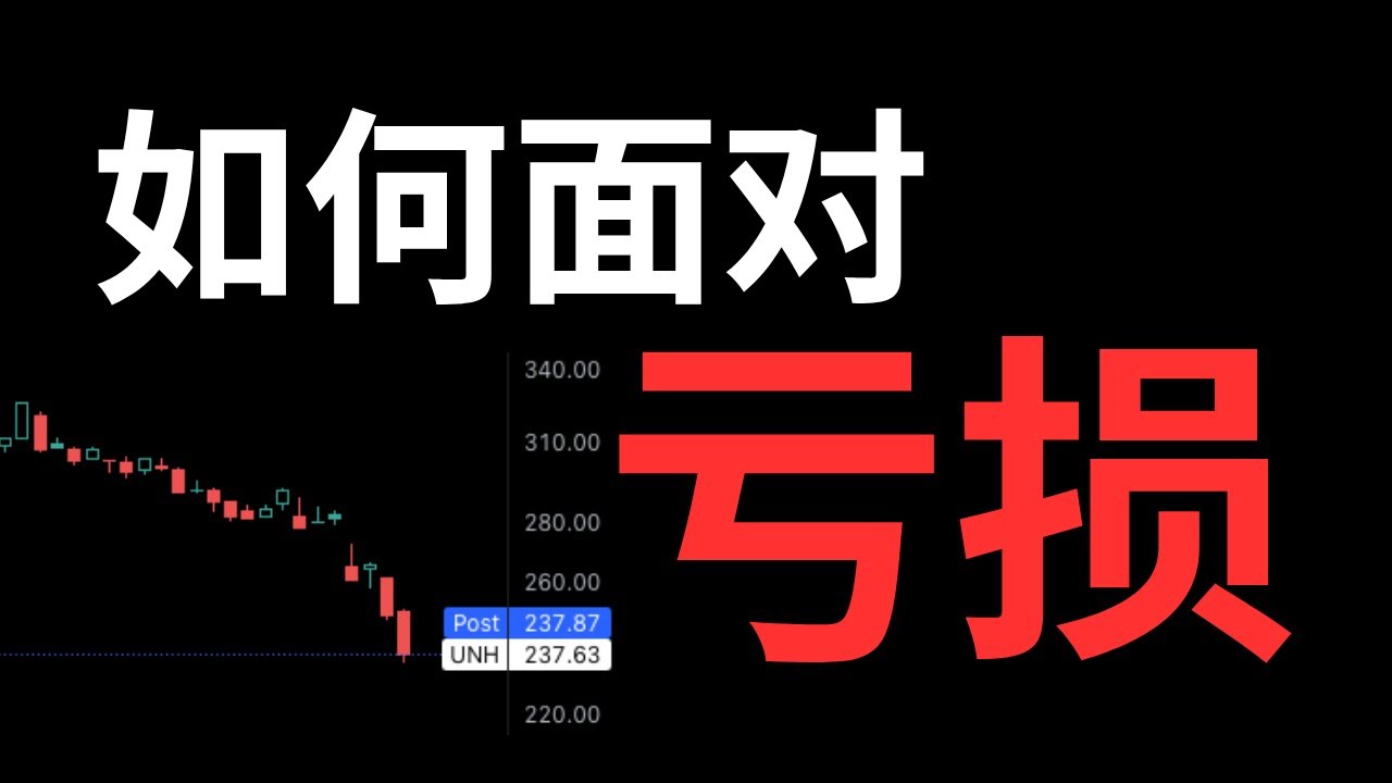 小账户买美股被套了怎么办？UNH让我浮亏-15%怎么面对亏损？