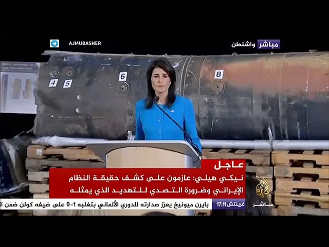 نيكي هايلي : لدينا حقائق دامغة على أن الاتفاق النووي لم يغير من سلوك إيران العدائي