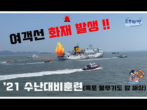 ★2021 수난대비훈련(여객선 화재 사고)★