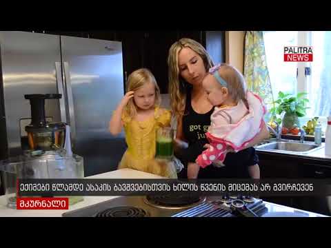 ექიმები წლამდე ასაკის ბავშვებისთვის ხილის წვენის მიცემას არ გვირჩევენ