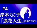 #4/演歌歌手・岸本くに子「浪花人生」(日本クラウン)