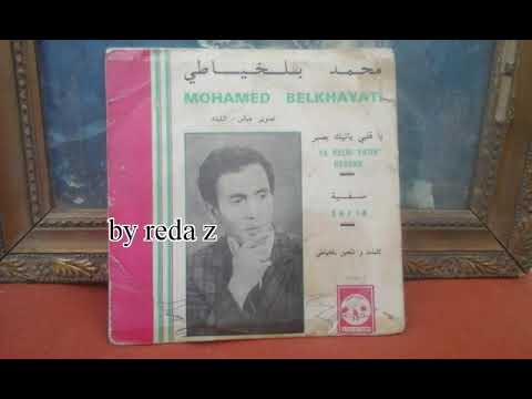 Cheikh mohamed Belkhayati..ya Galbi yatik besbar..شيخ محمد بلخياطي