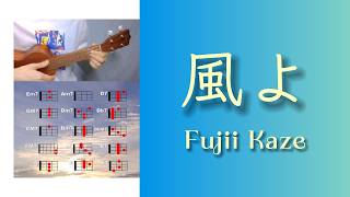 藤井風(Fujii Kaze) - 風よ　ウクレレ コード / Ukulele Chords