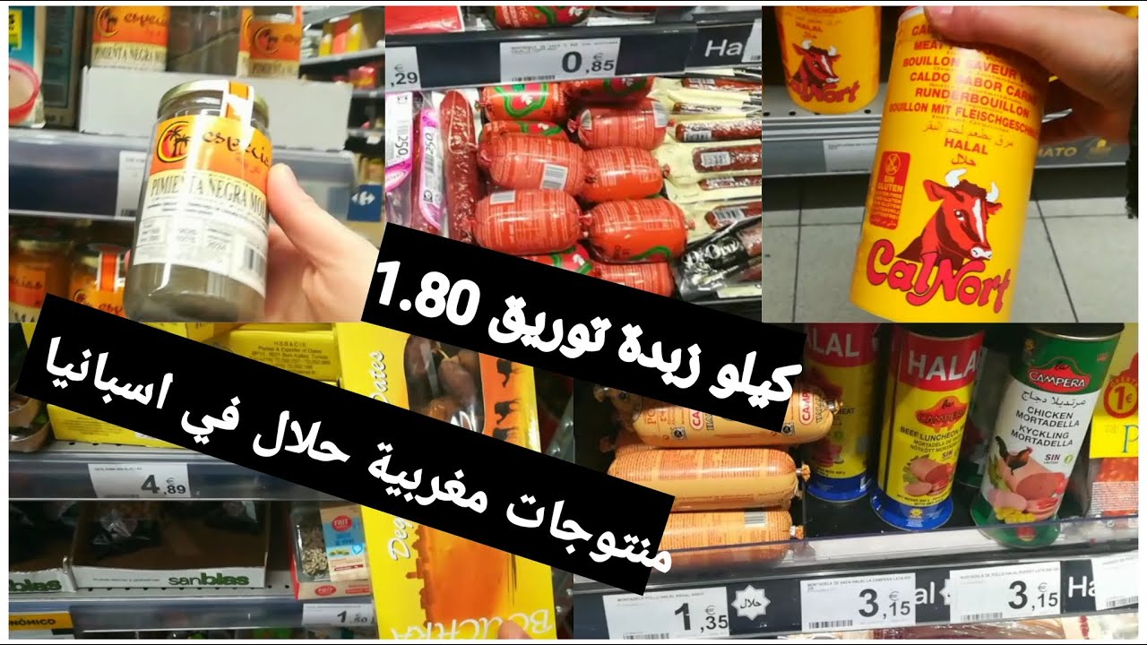 خاص بالمسلمين 🤗منتوجات حلال واتمينة أرخص مكين كيلو زبدة توريق 1،80€