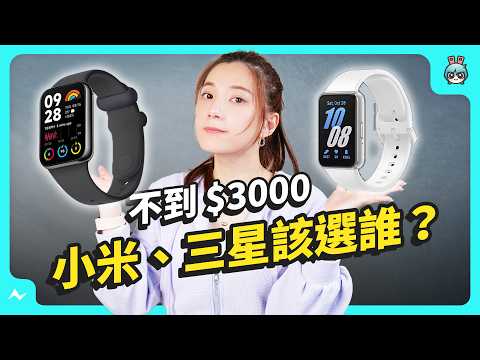 【實測】NT$3,000 有找！三星 Galaxy Fit3、小米手環 8 Pro 智慧手環該選誰？日常、睡眠、運動、跌倒偵測、GNSS 一週實測 幫你比較！