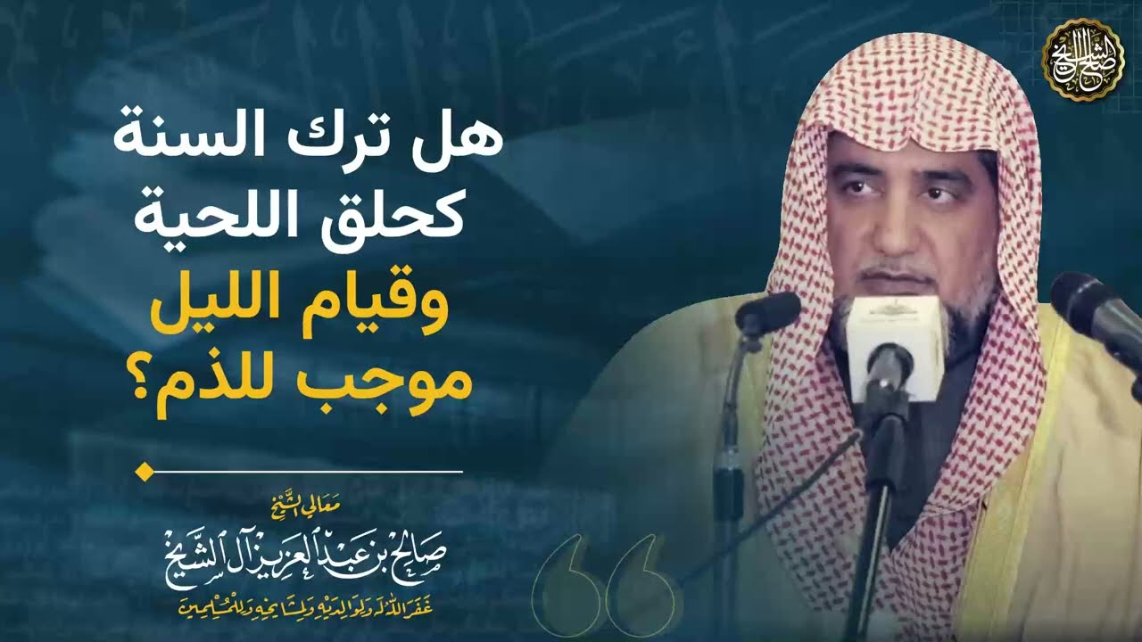 هل ترك السنة كحلق اللحية و قيام الليل موجب للذم ؟ | الشيخ صالح آل الشيخ
