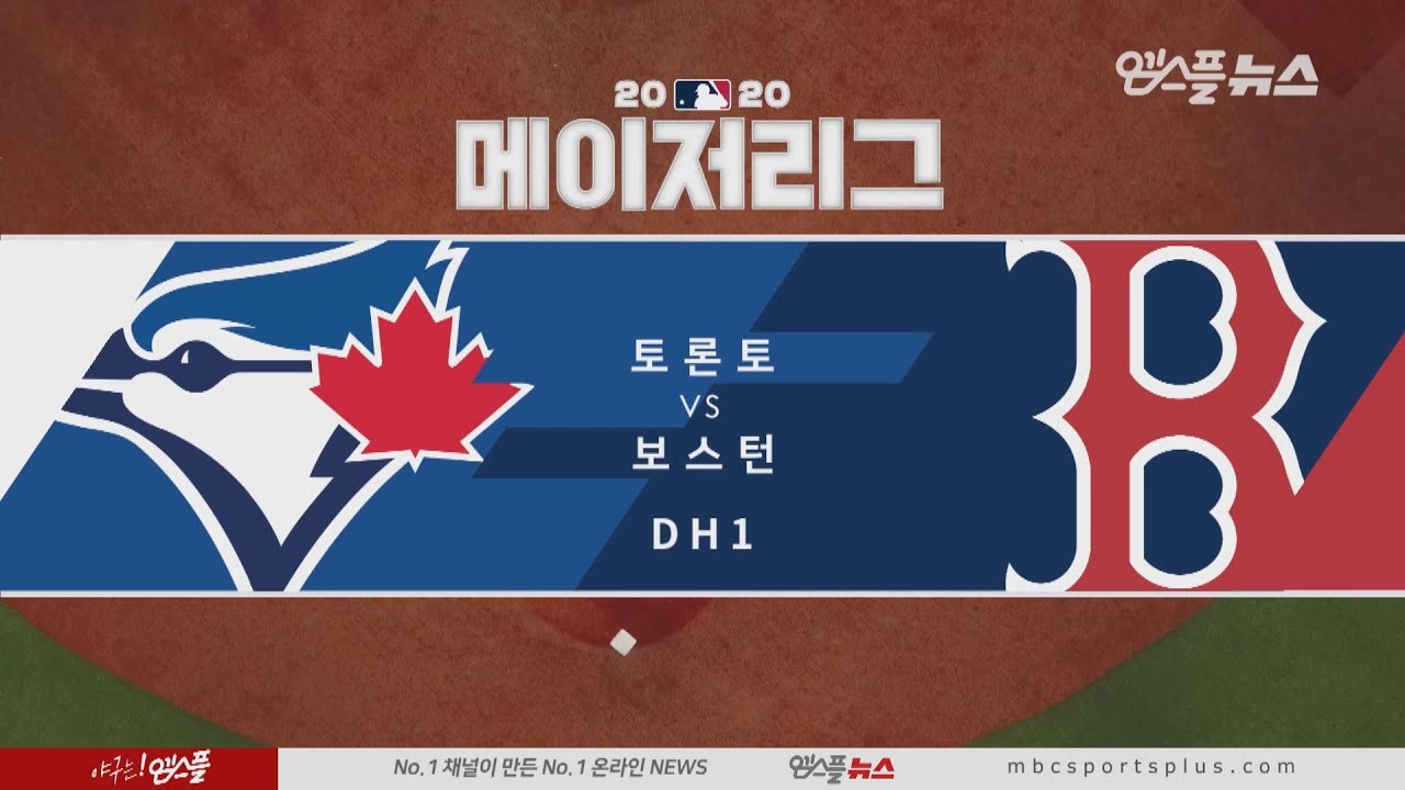 토론토 vs 보스턴 H/L (2020.09.05)