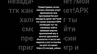 #хочуврек #тг #тгк #апк #apk #халява #игры #приложения #программы