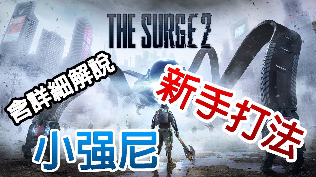 The Surge 2 機甲狂朝2 新手攻略boss 1 小强尼 Youtube