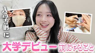 大学デビューする為に入学前にやっておくべきこと!インスタで募集して即実行!✨