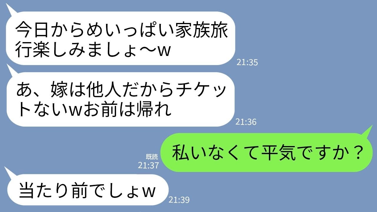 【LINE】義実家との家族旅行で私だけ空港に置き去りにする義母「他人のチケットはないw」私「私いなくて平気かな…」→宿に着いた義家族が真実を知って絶望することにwww