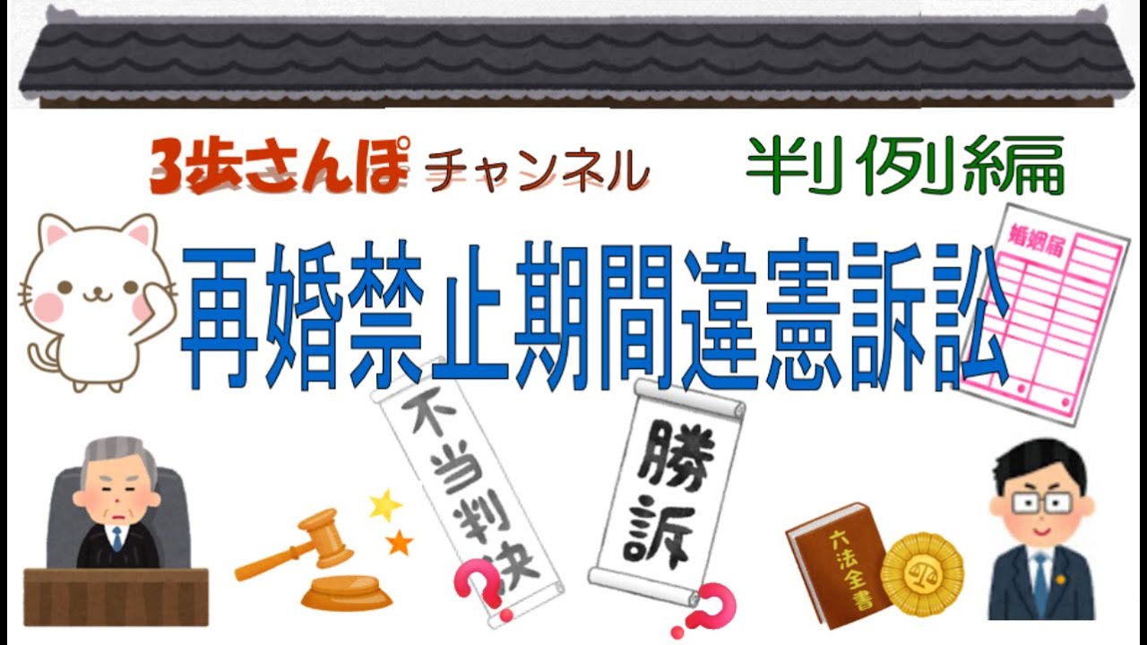 絵でわかりやすく解説！判例編 「再婚禁止期間違憲訴訟」判決日：平成7年12月5日【公務員/行政書士/社労士/司法書士 等試験対策＆雑学】