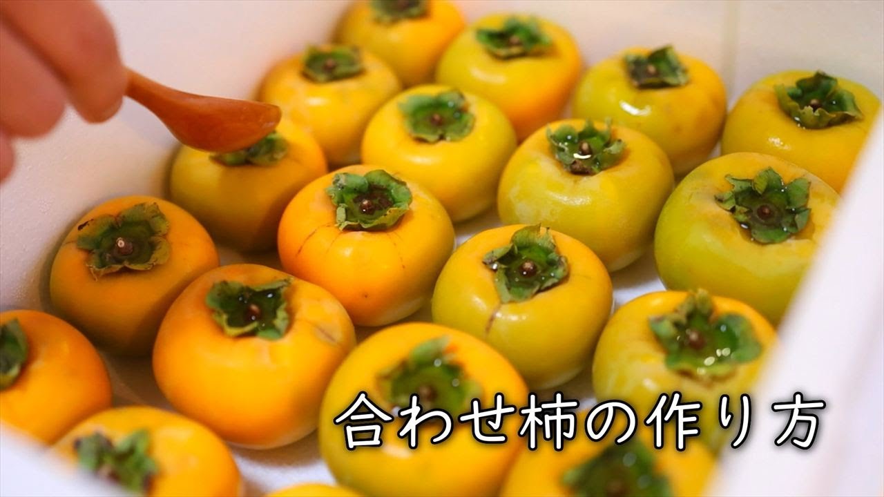 合わせ柿の作り方【渋抜き方法】｜Coris cooking