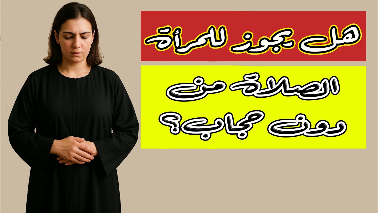 هل يجوز للمرأة #الصلاة من دون حجاب؟ @husseinalkhalil