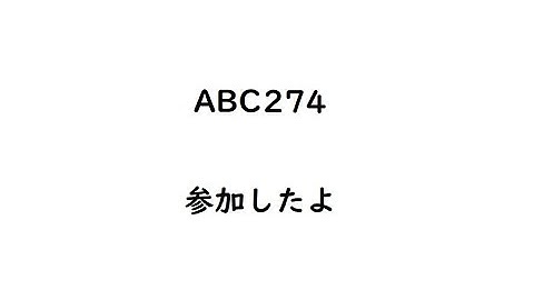 ABC274に参加しました